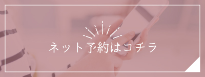 ネット予約はコチラ