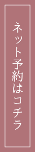 ネット予約はこちら